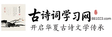 古詩(shī)詞網(wǎng)-古詩(shī)詞大全學(xué)習(xí)平臺(tái)