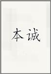 古代作者本誠畫像頭像
