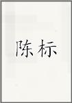 陳標