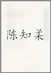 陳知柔頭像