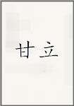 古代作者甘立畫像頭像