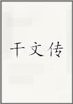 古代作者干文傳畫像頭像