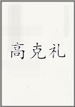 古代作者高克禮畫像頭像