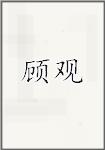 古代作者顧觀畫像頭像