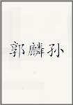 古代作者郭麟孫畫像頭像