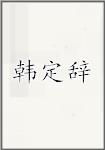 韓定辭頭像
