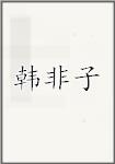 韓非子