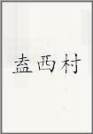 古代作者盍西村畫像頭像