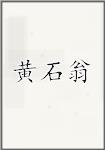 古代作者黃石翁畫像頭像