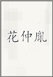 花仲胤