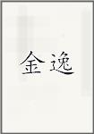 古代作者金翼畫像頭像