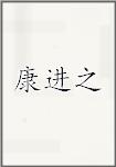 古代作者康進之畫像頭像