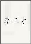 李三才頭像