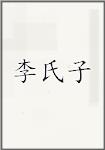 李氏子