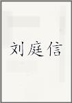 古代作者劉庭信畫像頭像