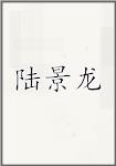 古代作者陸景龍畫像頭像
