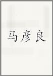 古代作者馬彥良畫像頭像