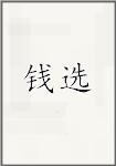 錢選頭像