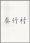 古代作者秦竹村畫像頭像