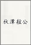 秋潭舷公