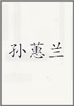 古代作者孫蕙蘭畫像頭像