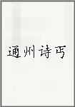 通州詩丐