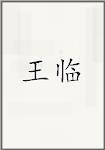 古代作者王霖畫像頭像