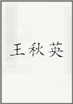 王秋英