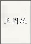 王同軌頭像