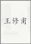 古代作者王修甫畫像頭像