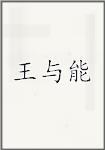 王與能頭像