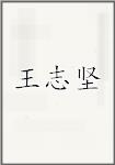 王志堅(jiān)頭像