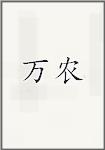 萬農(nóng)