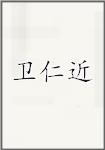 古代作者衛(wèi)仁近畫像頭像