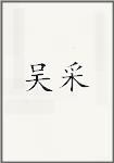 古代作者吳采畫像頭像