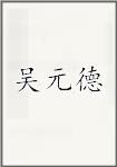古代作者吳元德畫像頭像