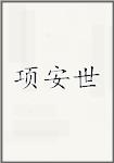 項(xiàng)安世頭像