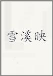 雪溪映頭像