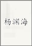 古代作者楊淵海畫像頭像