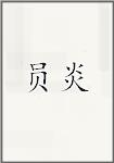 古代作者員炎畫像頭像