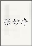 古代作者張妙凈畫像頭像