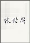 古代作者張世昌畫像頭像