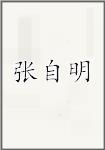 古代作者張子明畫像頭像