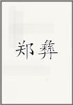 古代作者鄭彝畫像頭像