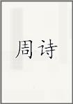 周詩頭像
